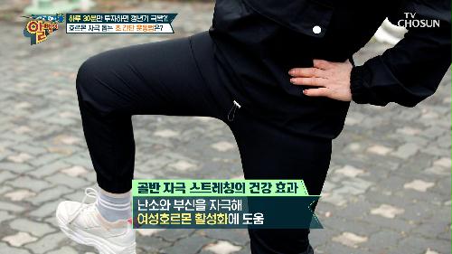 호르몬 스위치 ON💡 갱년기 극복을 위한 윤영신의 초 간단 스트레칭🧘‍♀️ TV CHOSUN 240107 방송
