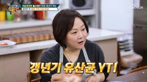 갱년기를 극복한🤗 요리연구가 이보은이 챙겨 먹는 🌟유산균 YT1🌟 TV CHOSUN 240519 방송