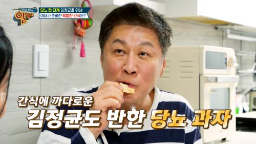 남편 정균의 건강을 위해 준비한 특별한 간식  당뇨 과자 TV CHOSUN 250302 방송