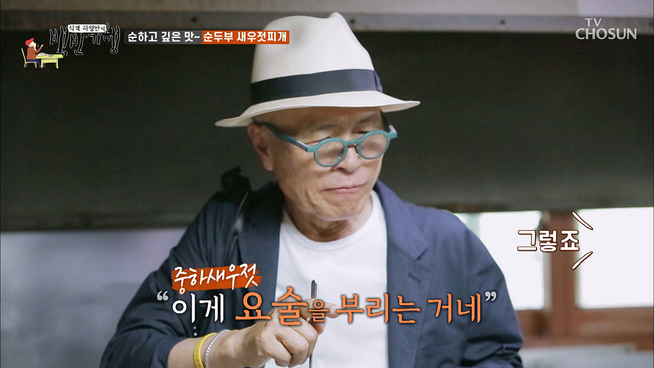 식객 허영만의 백반기행 명장면 상세 식객 허영만의 백반기행 5회 - 대구 아가미 젓갈 ‘장재젓 무김치’의 맛은?