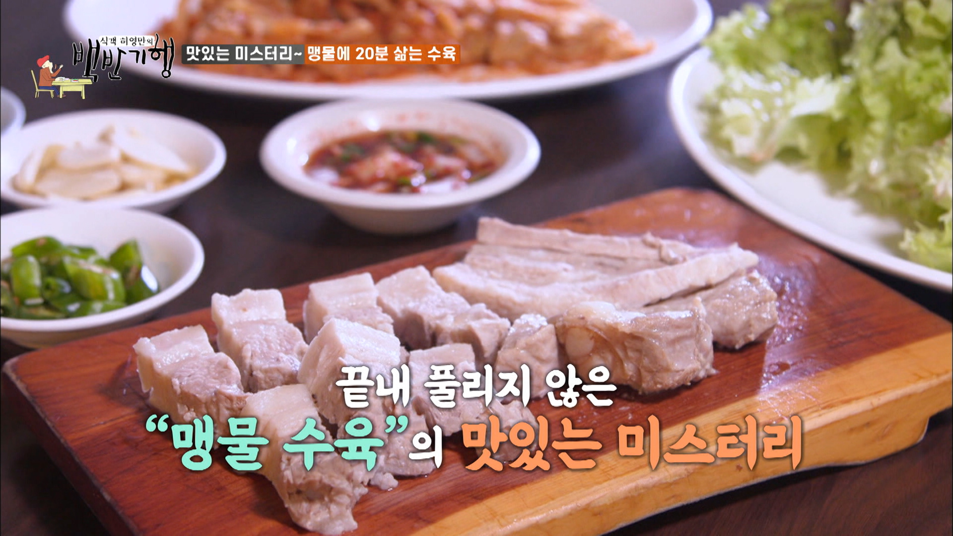 식객 허영만의 백반기행 명장면 상세 식객 허영만의 백반기행 24회 - 〔사람 꼬시는 맛〕 알찜 받고 볶음밥까지 ✧클리어✧ 