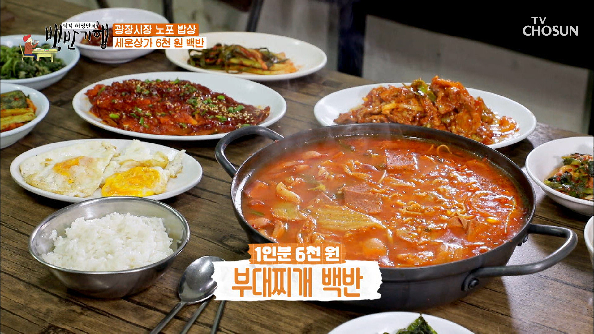 식객 허영만의 백반기행 명장면 상세 식객 허영만의 백반기행 33회 - 24찬 무안 백반 한 상 가격은 무려❛7000원❜ TV CHOSUN 20210521 방송