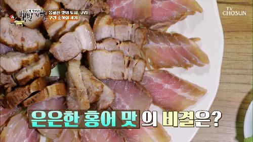 고기와 묵은지에 홍어를 한 점 올려 먹는 홍어삼합☺ TV CHOSUN 20211126 방송