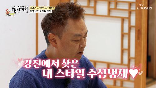 범죄도시 감독 강윤성이 선택한 보양식 샐러드 수삼냉채😆 TV CHOSUN 231201 방송