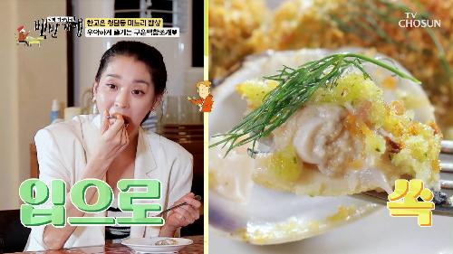 바다  생각이 나게 하는 맛  구운백합조개  TV CHOSUN 240915 방송