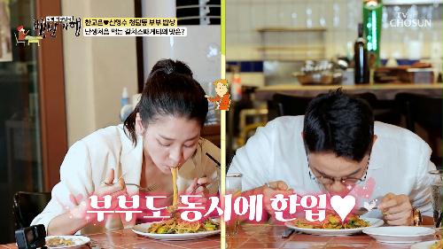 한고은♥신영수 부부의 입맛을 사로잡은  갈치스파게티  TV CHOSUN 240915 방송