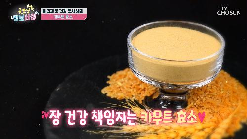 🌾카무트 효소🌾 장 속 독소 배출을 도와 비만 예방까지!!😆 TV CHOSUN 231121 방송