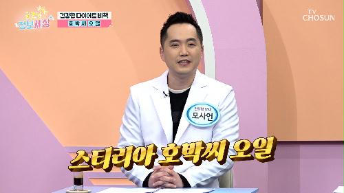 ✨스티리아 호박씨 오일✨ 건강한 다이어트 비책!! TV CHOSUN 240110 방송