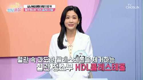 심뇌혈관질환을 예방하는 치트키💡 HDL 콜레스테롤😎 TV CHOSUN 240214 방송