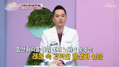 다이어트뿐만 아니라 면역력과 노화 예방에도 좋은 레몬 디톡스😄 TV CHOSUN 240313 방송