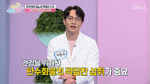 한국인은 밥심이다?!😋 한국인의 당뇨 위험을 높이는 요인! TV CHOSUN 240322 방송