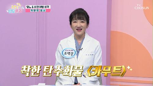 당뇨를 예방하는 착한 탄수화물 ✨카무트 효소✨ TV CHOSUN 240510 방송