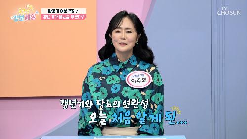 갱년기 여성과👩🏻 한국인이 당뇨에 더 취약한 이유😨 TV CHOSUN 240528 방송
