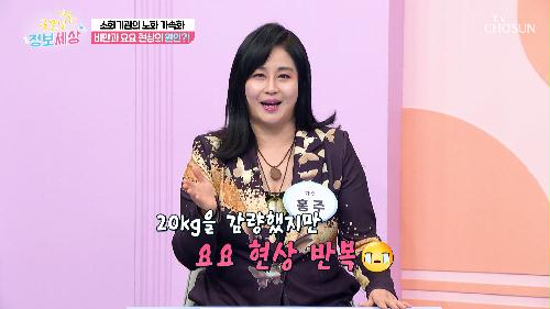 요요 현상의 원인?!  방치하면 안 되는 소화불량  TV CHOSUN 250108 방송
