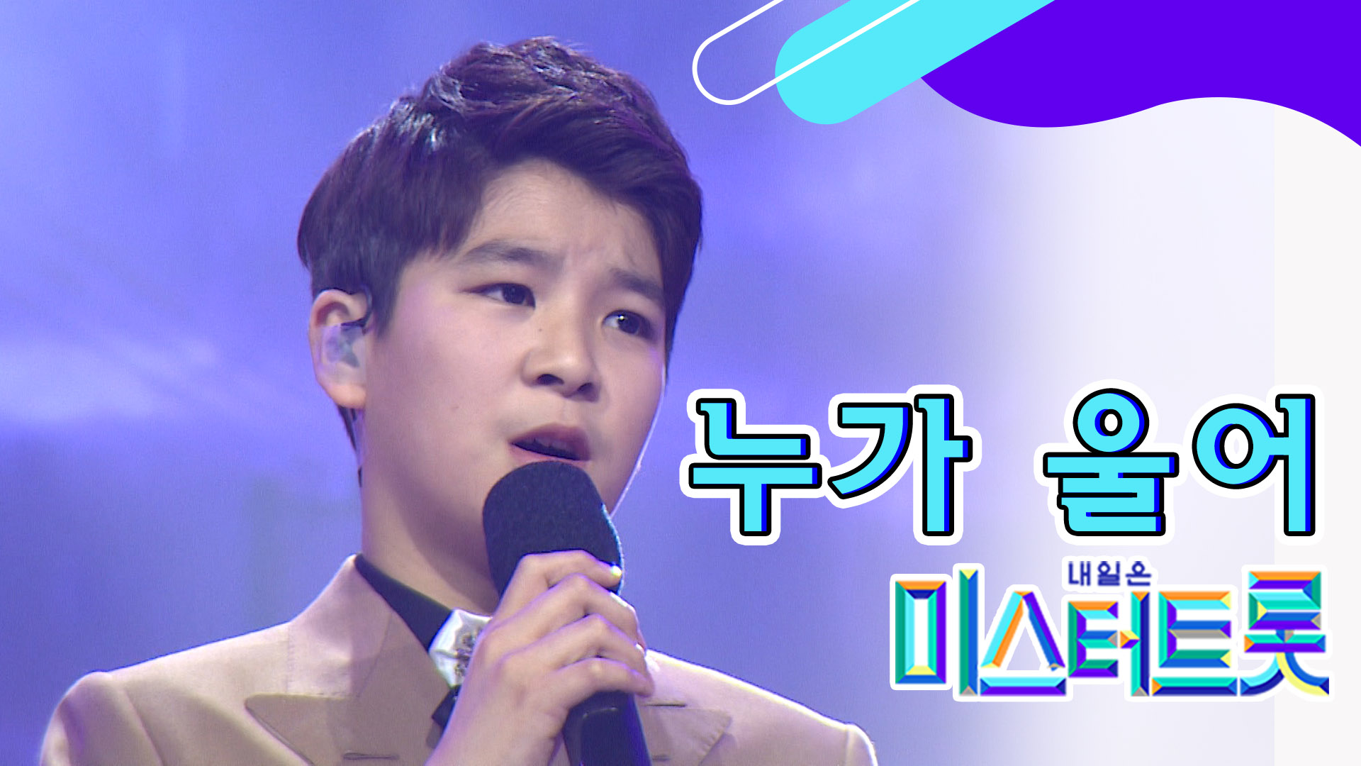 【풀버전】 정동원 ‘누가 울어’ 기막힌 ≋몰입≋ ♪미스터트롯 full ver 이미지