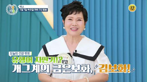 관절 건강을 되찾은 김보화의 특별한 일상 공개!_알콩달콩 141회 예고 TV CHOSUN 220707 방송