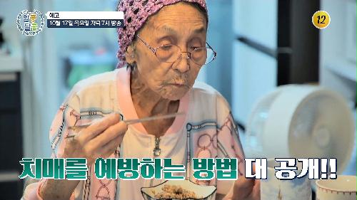 치매로 이어지기 전 마지막 골든타임_알콩달콩 255회 예고 TV CHOSUN 241017 방송