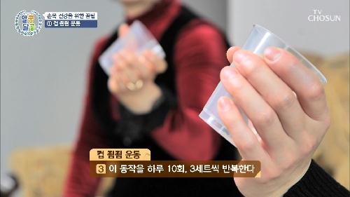 손목터널증후군 효과 있는 컵 죔죔 운동과 강황 두부  TV CHOSUN 20211230 방송