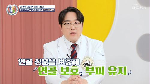 염증 안녕👋 관절 속 항염증 효과에도 탁월한 콘드로이친 TV CHOSUN 20220707 방송