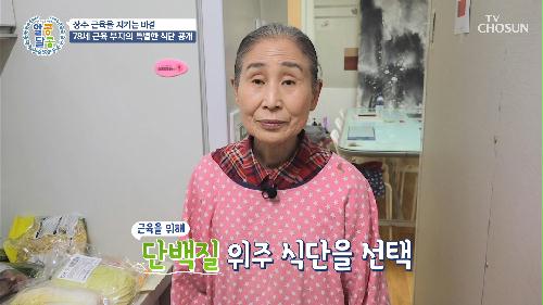 78세에 빠져나가는 근육을 막는 데 성공한 꿀TIP~ TV CHOSUN 20221117 방송