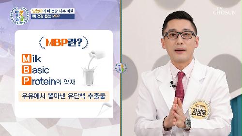 뼈 건강에 도움 되는 성분만 추출한 「MBP」 TV CHOSUN 20221222 방송