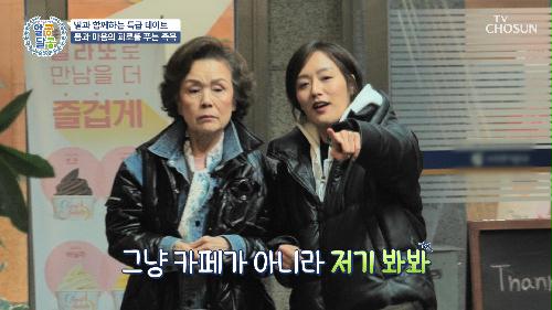 관절을 위해 딸과 함께하는 좀 더 특별한 데이트  TV CHOSUN 230330 방송