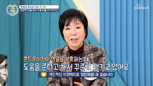 🌟콘드로이친🌟 연골을 보호하고 통증 감소에 도움 TV CHOSUN 231123 방송