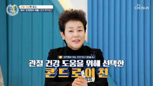 🐮소 유래 콘드로이친🐮 뛰어난 항산화력으로 관절 속 염증 DOWN⬇ TV CHOSUN 240201 방송