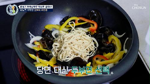 당면 대신 두부면?!😲 혈당 관리 고수의 당뇨 잡는 잡채 레시피🤤🥢 TV CHOSUN 241031 방송