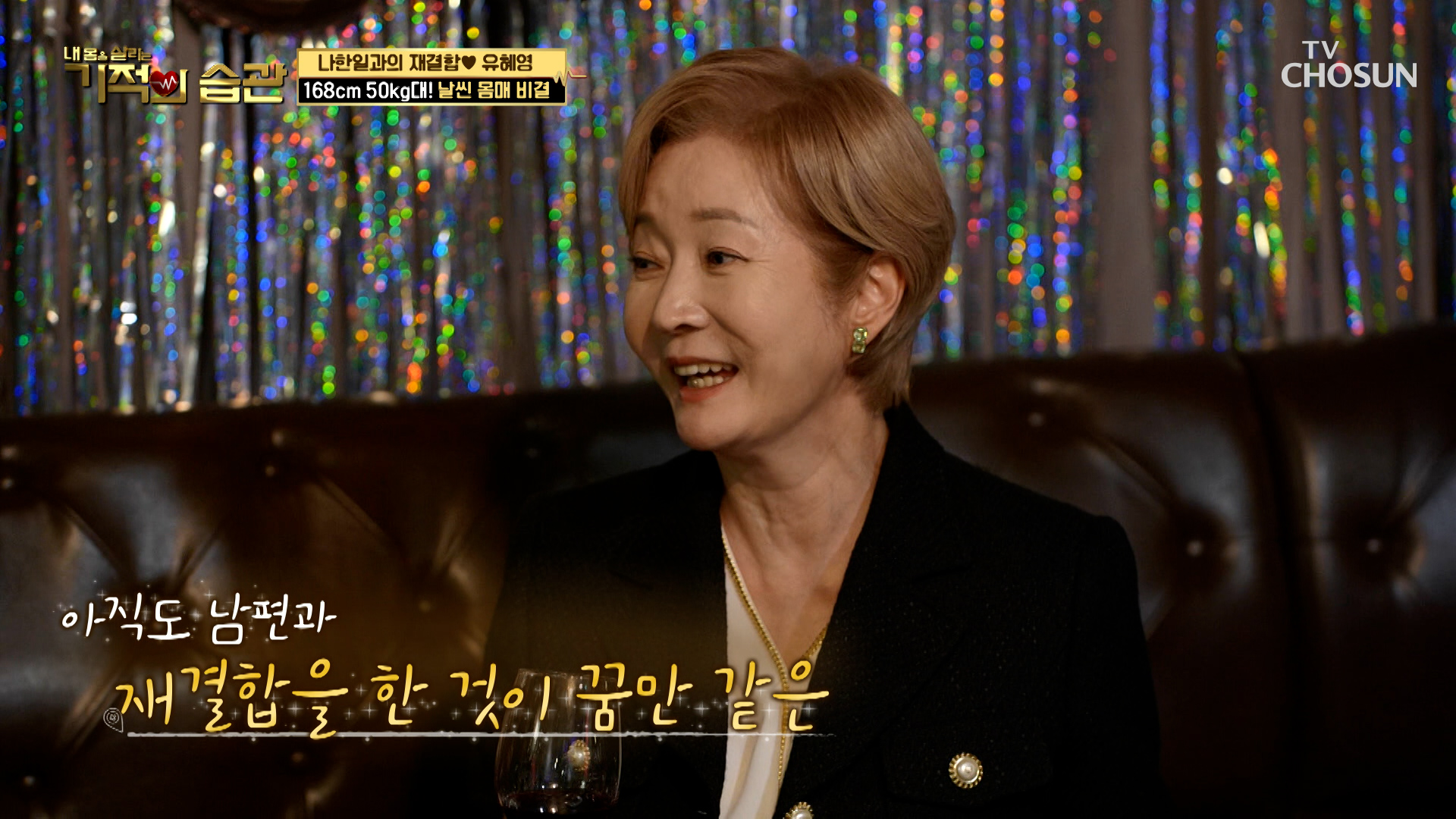 친구들이 준비한 유혜영 재결합 축하파티 TV CHOSUN 230117 방송 이미지