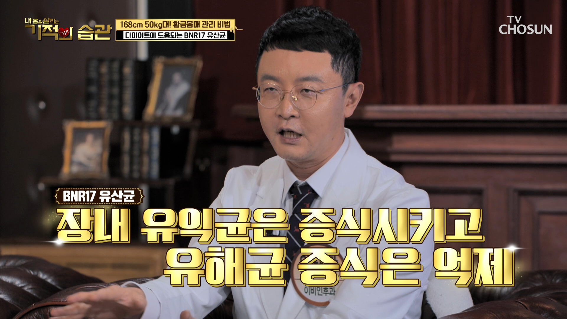 체지방 감소에 도움 되는 다이어트 유산균 BNR17 TV CHOSUN 230117 방송 이미지