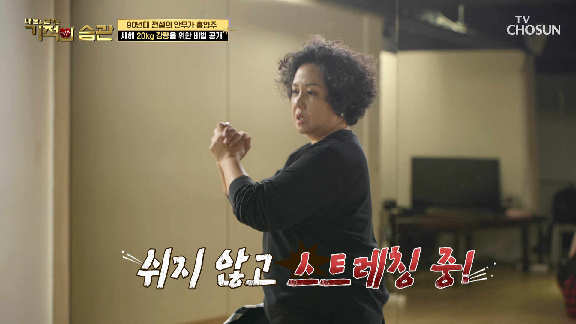 90년대를 휩쓴 백업 댄서들의 최신 곡 댄스 도전기✌ TV CHOSUN 230124 방송 이미지