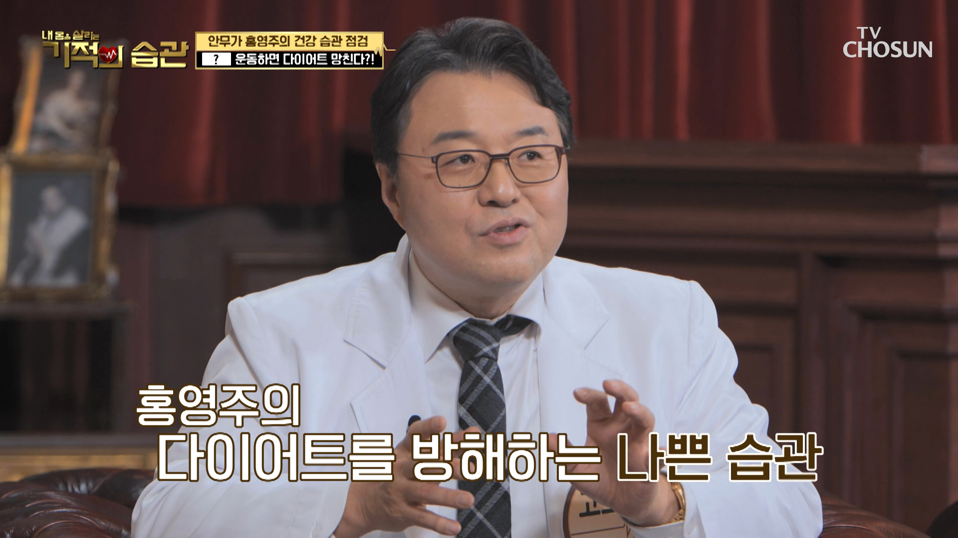 홍영주의 잘못된 다이어트 습관은 식전 운동하기..?! TV CHOSUN 230124 방송 이미지