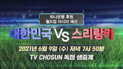 대한민국 VS 스리랑카 예고 TV CHOSUN 210609 방송