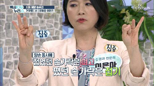「거꾸로 손 운동」으로 무서운 치매를 예방하자↗ TV CHOSUN 20210818 방송
