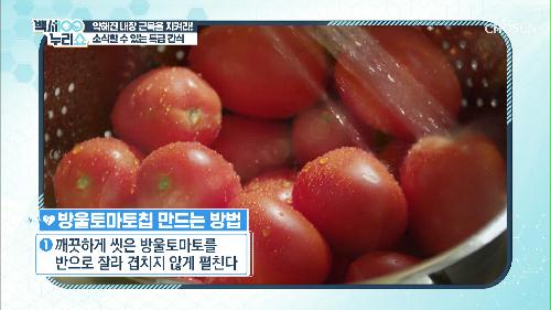 내장 근육을 지켜주는 ‘방울토마토칩 & 연근칩’ TV CHOSUN 20211006 방송