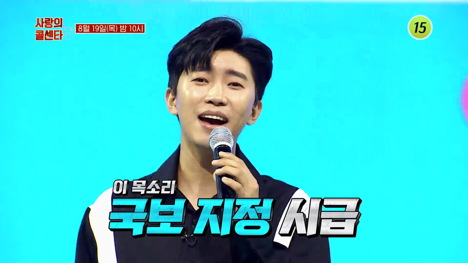 콜센타 찾아온 국보급 보이스🎤_신청곡을 불러드립니다-사랑의 콜센타 시즌2 67회 예고 TV CHOSUN 210819 방송 이미지