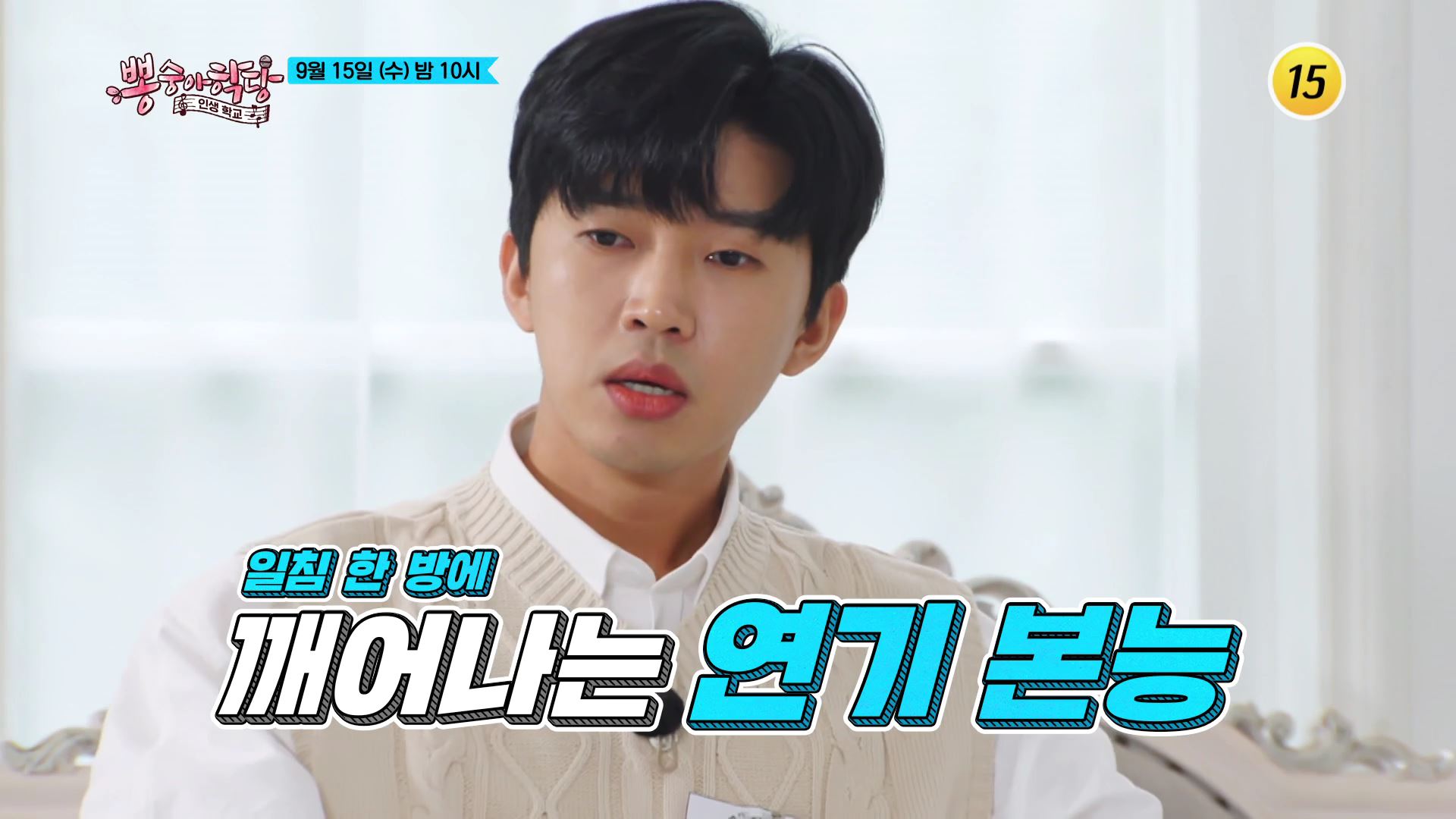 드라마 반과 함께 연기 오디션_뽕숭아학당 66회 예고 TV CHOSUN 210915 방송 이미지