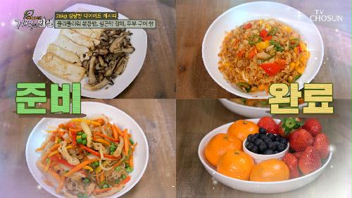 다이어트를 위한 주인공만의 특별한 식단이 있다!? TV CHOSUN 20221231 방송