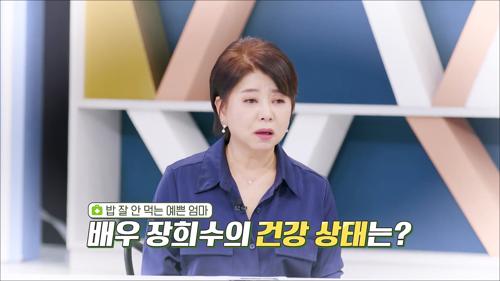 밥 잘 안 먹는 예쁜 엄마 배우 장희수의 건강 상태는?_건강면세점 51회 예고 TV CHOSUN 210516 방송 이미지