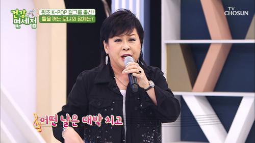 등장부터 흥 폭발↗ 원조 K-POP스타 옥희 ‘인생 열차’♬ TV CHOSUN 20210411 방송