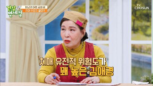 그대로 얼음..ㄷㄷ ‘치매 유전적’ 위험도 높은 김애경 TV CHOSUN 20220327 방송