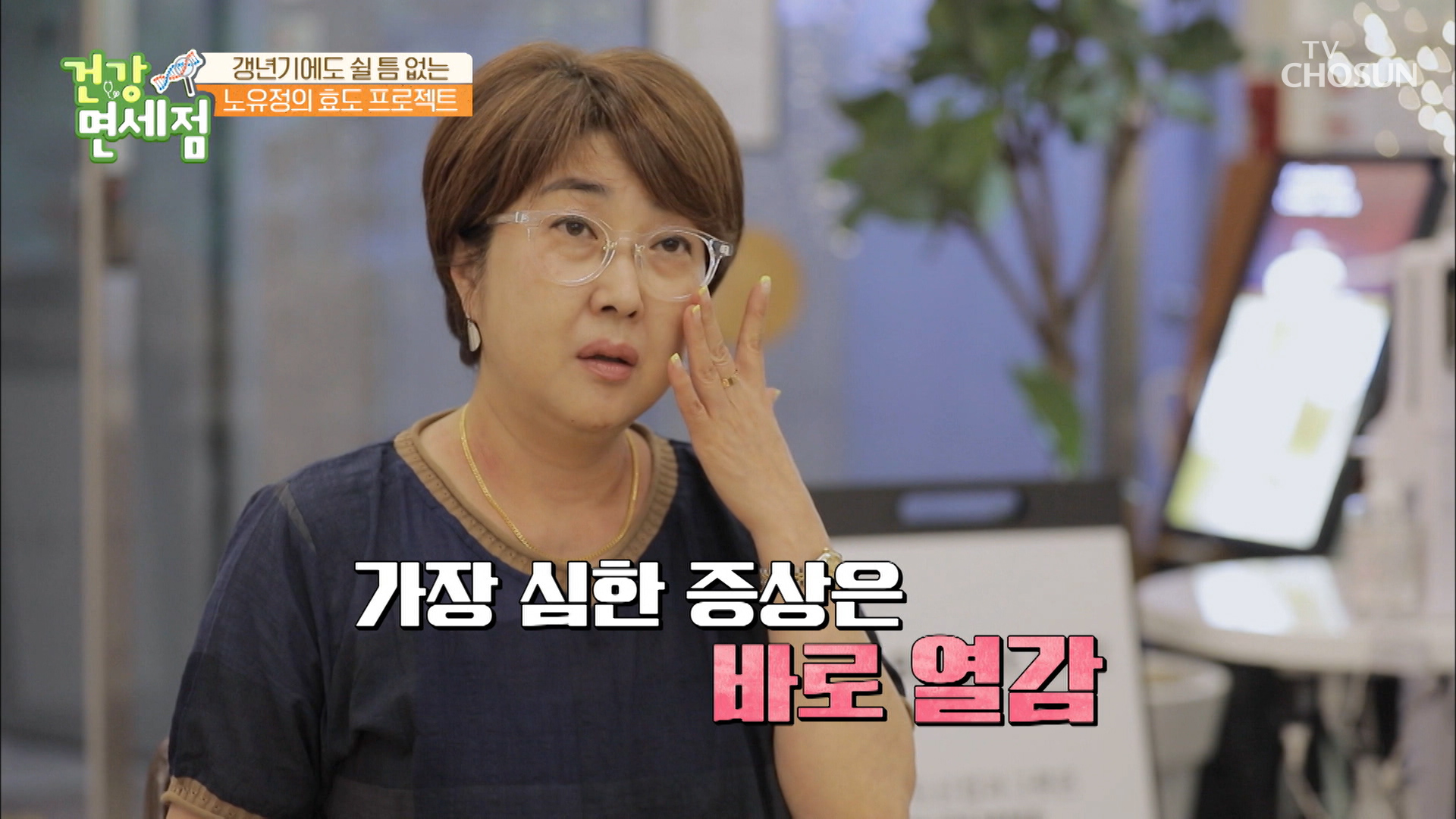 지긋지긋 갱년기 자극적인 음식이 더 악화 시킨다?! TV CHOSUN 20220710 방송 이미지