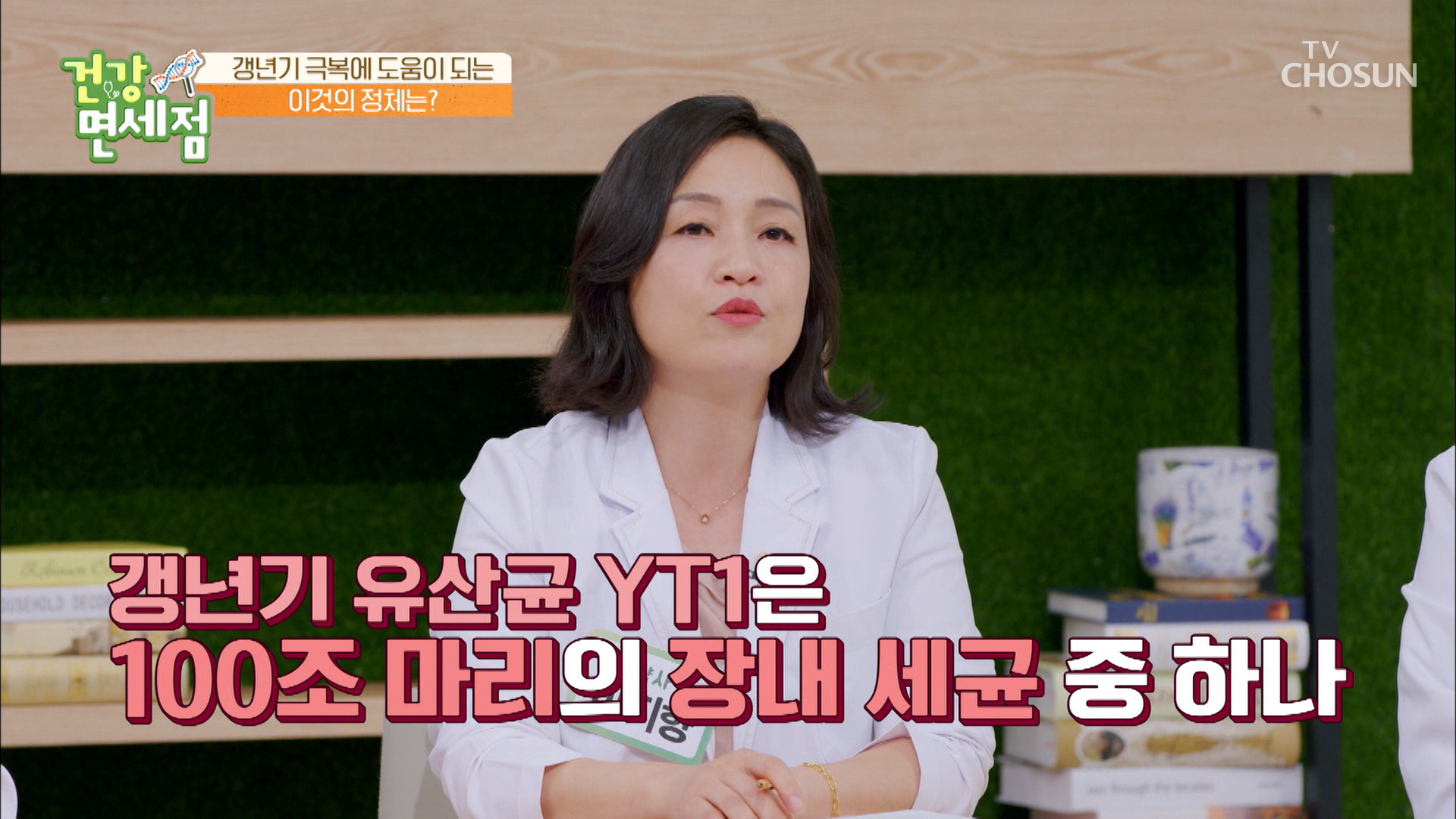 갱년기 증상을 완화 시켜주는 갱년기 유산균 YT1 TV CHOSUN 20220710 방송 이미지