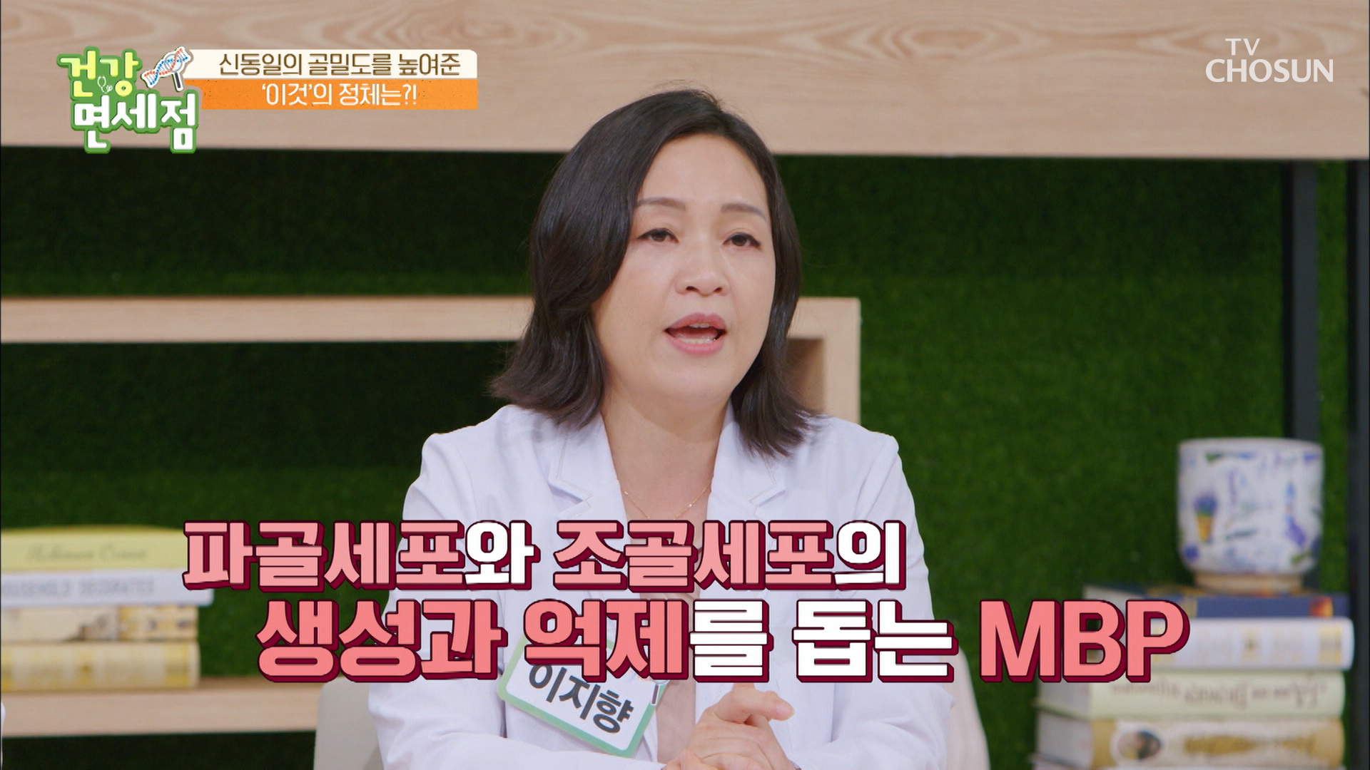 낡은 뼈를 없애고 뼈의 재생을 돕는 효자템 ▸MBP◂ TV CHOSUN 20220717 방송 이미지