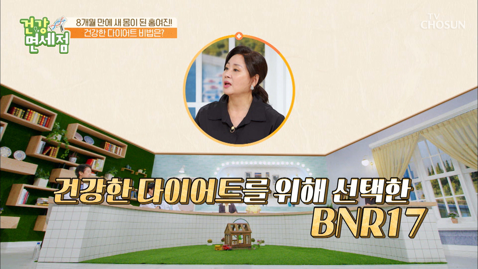 면역력과 장 건강 UP 동시에 다이어트 효과가 있는 BNR17 TV CHOSUN 20220918 방송 이미지