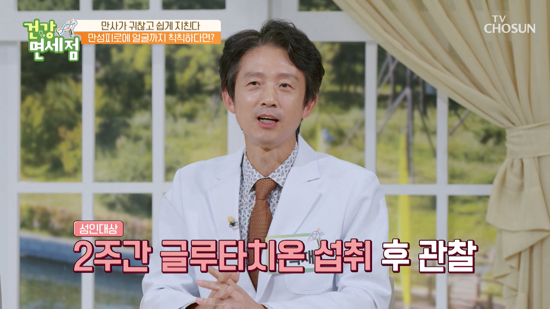 주름 감소와 노화 예방까지 가능한 ★글루타치온★ TV CHOSUN 20221002방송 이미지