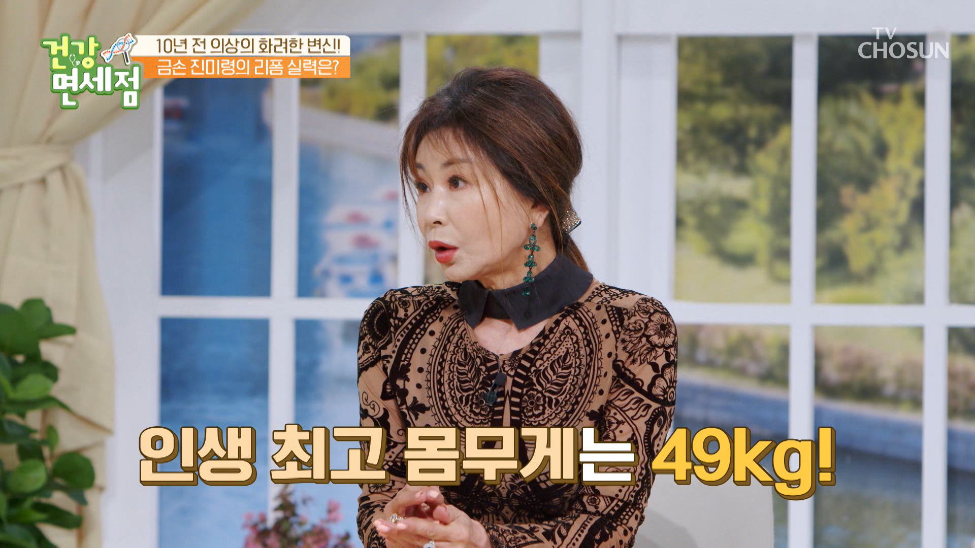 군살 제로 완벽한 몸매를 유지하는 진미령의 비결은? TV CHOSUN 20221016 방송 이미지