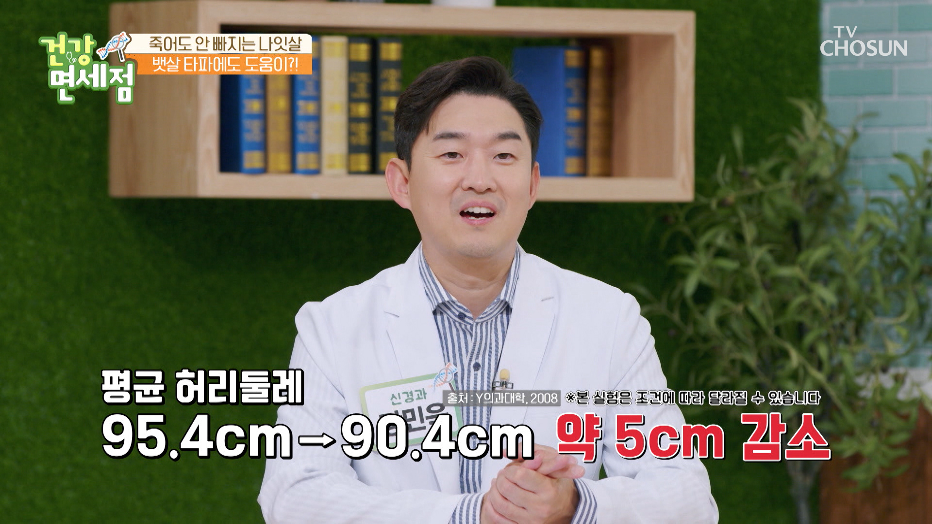 섭취만으로 비만 성인의 허리둘레가 12주 만에 5cm 감소?! TV CHOSUN 20221023 방송 이미지