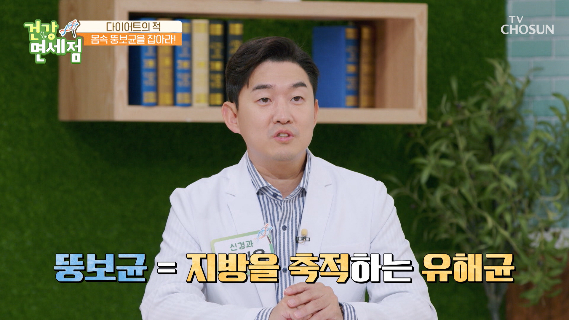 몸속 뚱보균 잡고 살이 잘 찌지 않는 체질로 전환😍 TV CHOSUN 20221023 방송 이미지